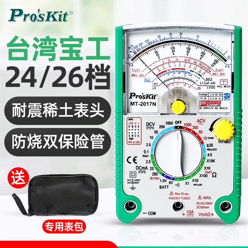 宝工万用表指针式万能表高精度24/26档机械电流表电工防烧MT2017