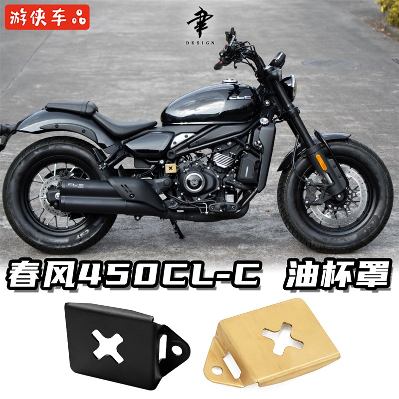 春风CLC450改装油杯护罩保护罩防护罩黄铜装饰件