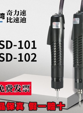 奇力速比速迪BSD101电批BSD102电动螺丝刀电动螺丝枪螺丝批台湾