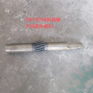 云南机床厂CKY6150数控车床配件2056K斜齿轴Z16 M3齿外径61长337