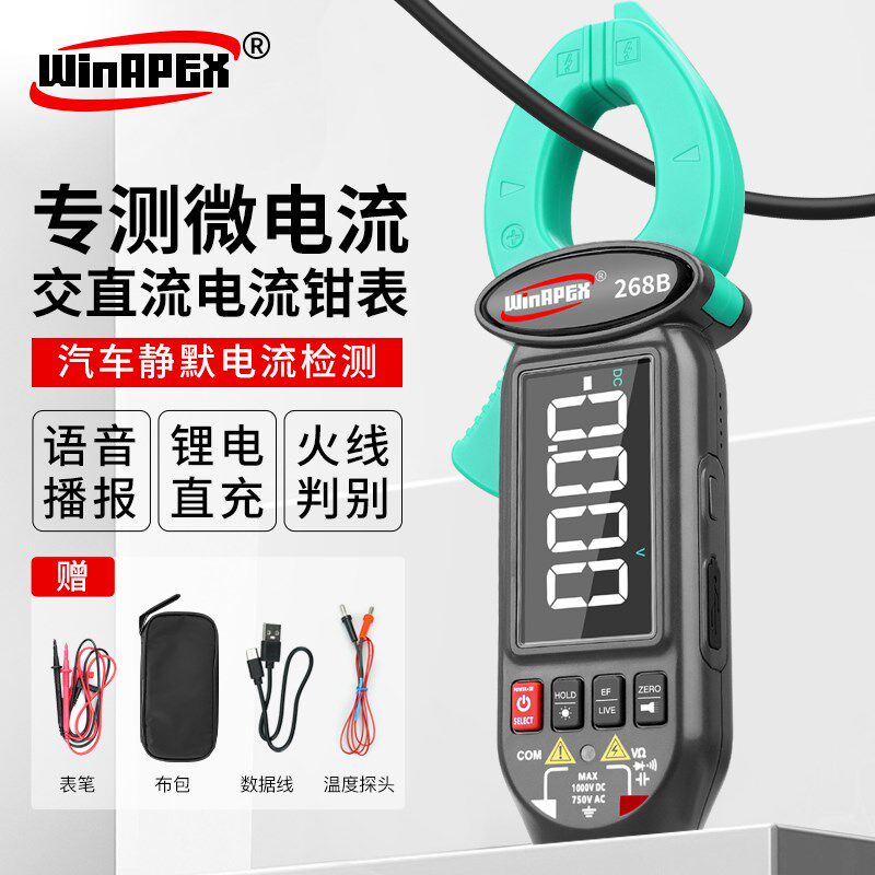 汉研语音钳形万能表数显充电全自动防烧电工专用汽车漏电流钳形表