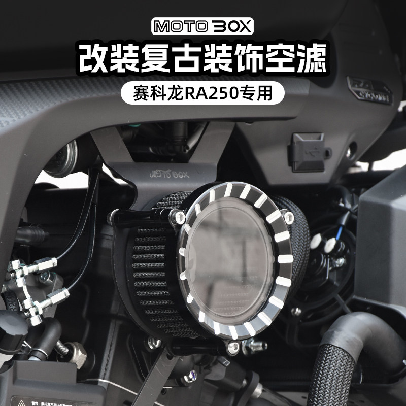 赛科龙RA250改装透明空滤装饰盖复古发动机左右侧空气滤清器配件