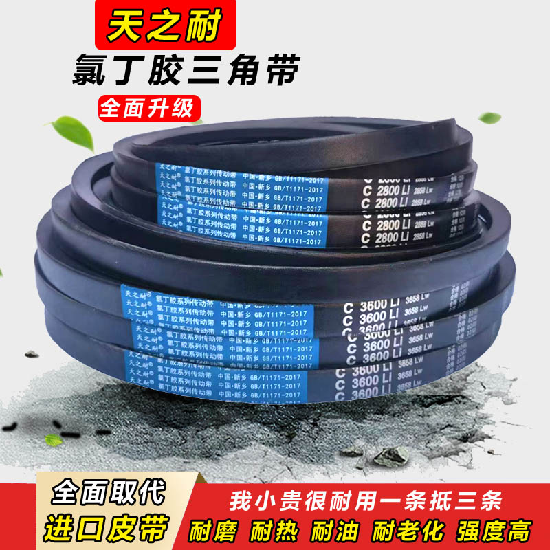 天之耐三角带C型C1350 C1372 C1397 C1400 C1422 C1448传动带皮带