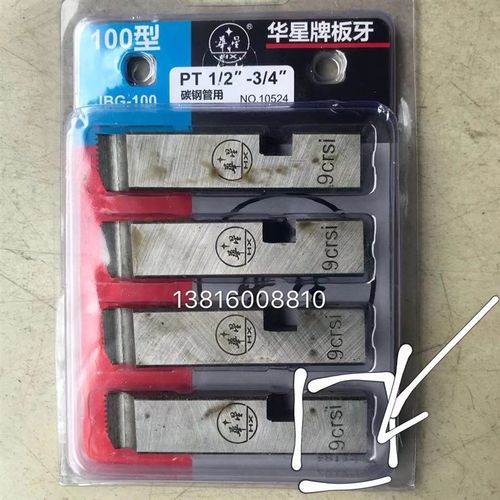 正宗华星硬质合金板牙华星板牙9CRSI材质板牙碳钢用华星硬质板牙