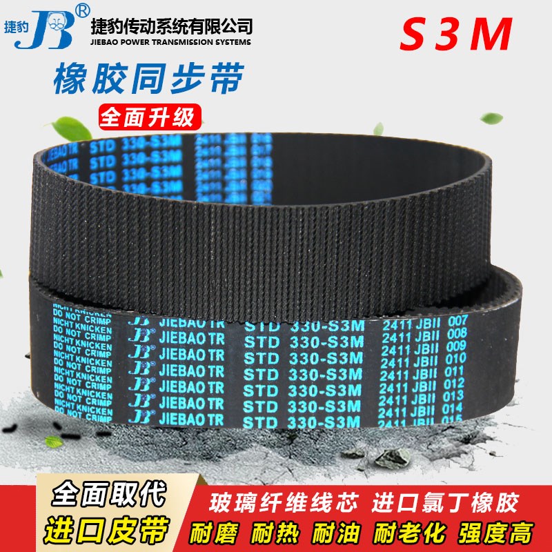 捷豹皮带齿形同步带STS/STD S3M324 S3M327 S3M330 S3M333 S3M336
