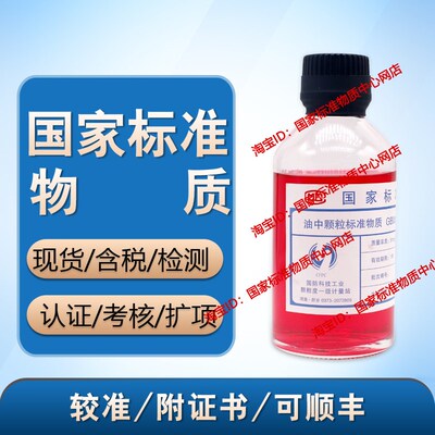 国防颗粒计量站 GBW(E)120017油中颗粒标准物质(红油)含税 包邮