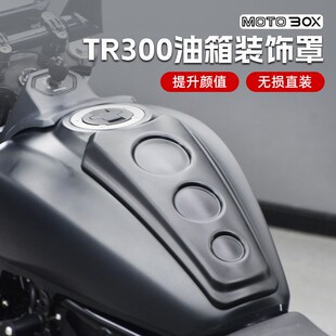 豪爵TR300改装件油箱罩装饰盖外壳护罩油箱上盖保护套专用配件