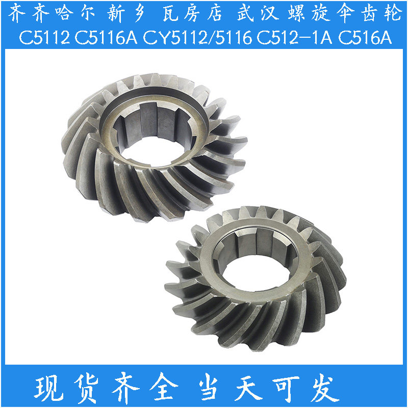 齐齐哈尔新乡立车CY5112 C5116A瓦房店C512武汉C516A螺旋伞齿轮