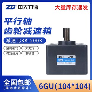 ZD中大电机6GU调速电机齿轮减速箱100 100mm交流直流减速器变速箱