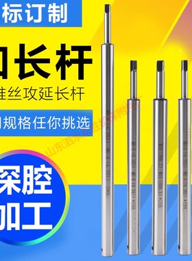 丝锥加长杆机用手用加长套筒连接杆m3m4m5m6m8m10m12丝攻延长杆