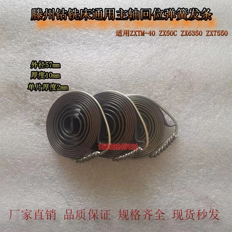 滕州ZX50C ZX7550 ZX6350C ZX6350D钻铣床弹簧发条配件主轴发条簧