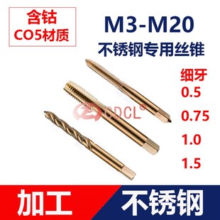 M10 M12 0.5 1.0 M35含钴不锈钢细牙丝锥机用丝攻M5 0.75