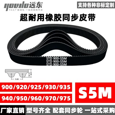 橡胶同步带STDS5M-900/S5M-920/925/930/935/940/950/960/970/975