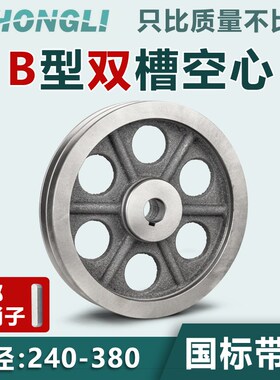 国标皮带轮双槽空心2b型铸铁240380电机轮微耕机柴油机三角皮带盘