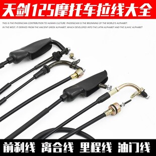 JYM125天剑天戟天隼YBR125碟刹鼓刹里程线离合线单油门前刹车拉线