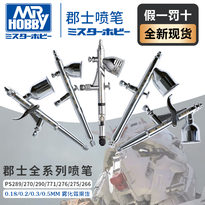 郡士喷笔 高达模型上色PS289/270/771/266/275/290 02/03/05mm