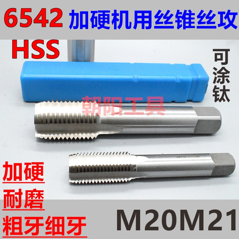 加硬机用丝锥丝攻M20M21x2.5x2x1.75x1.5x1.25x1x0.75x0.5成量