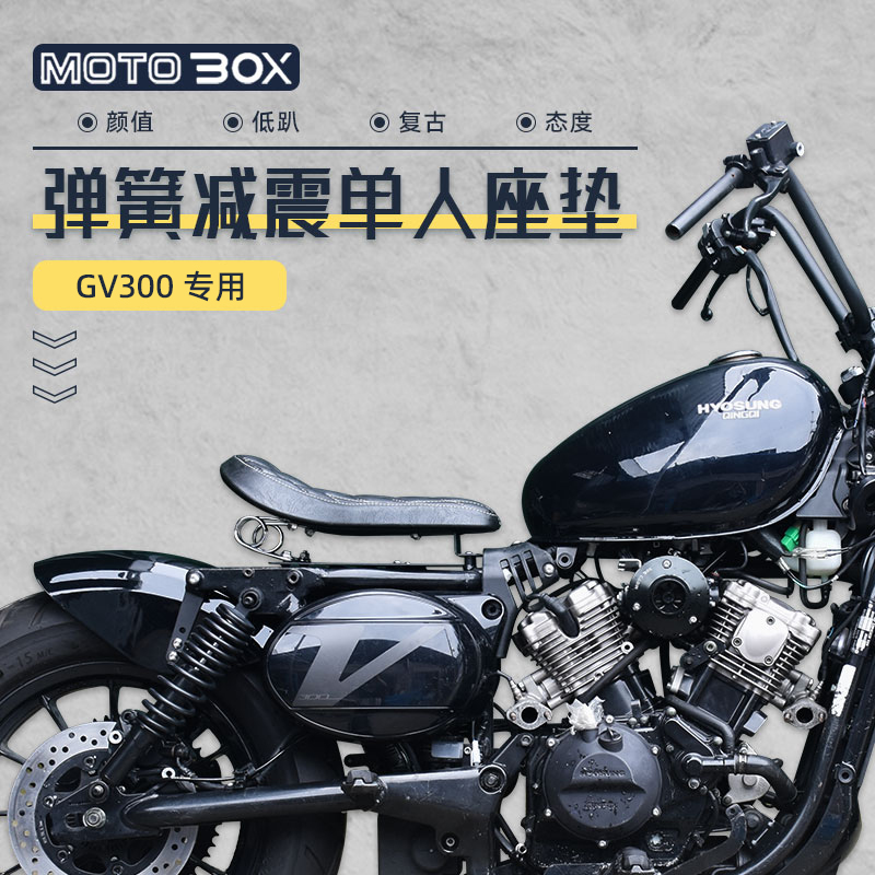 大韩轻骑GV300s改装坐垫弹簧减震单人座垫防水防晒加长双人后座椅