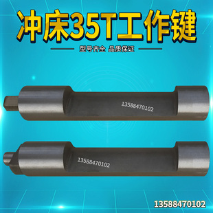 冲床配件机床附件工作键35T浙锻工作键40T浙江工作离合键五金机械