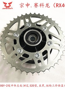 宗申赛科龙(RX401) SR400GY-2C缓冲体 链盘 链轮 套链 主动链轮