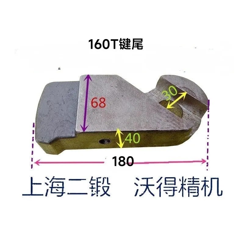 上海二锻沃得精机160吨冲床键尾键柄内孔30总长180