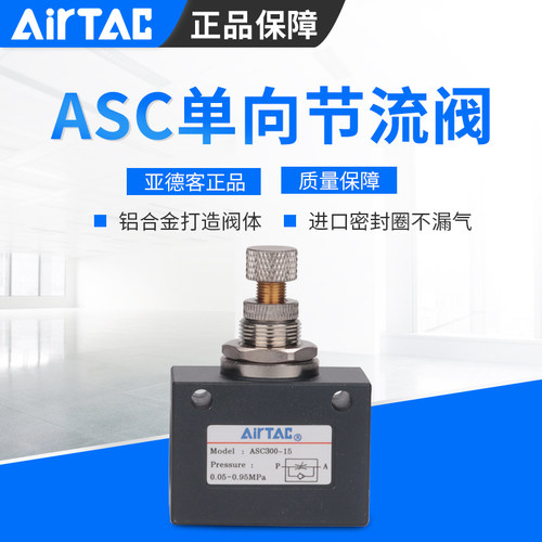 ASC200亚德客单向节流阀ASC100-06ASC200-08 ASC300-10/15AIRTAC