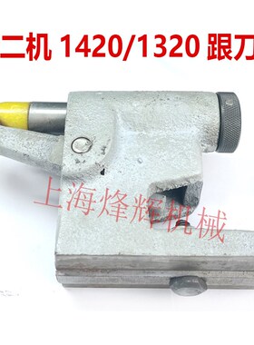 原装M142E/1320E北二机跟刀架上半身 外圆磨床配件