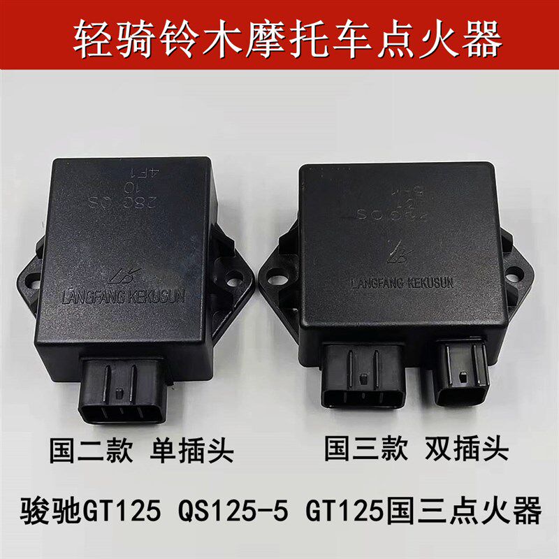 适用轻骑铃木骏驰GT125点火器国三QS125-5-5A-5B-5C电子CDI点火器