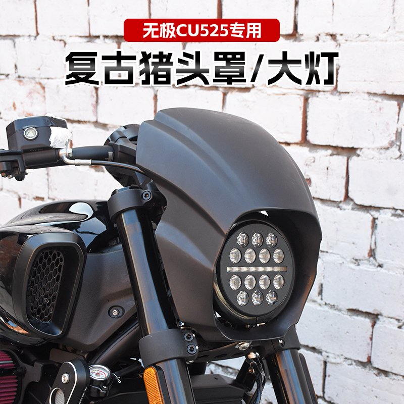 隆鑫无极CU525改装猪头罩复古前大灯总成超亮LED天使眼圆灯配件