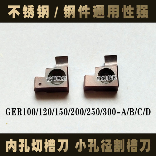 小孔径切槽刀片GER100/120/150/200/250/300-A/B/C/D数控勾槽勾刀