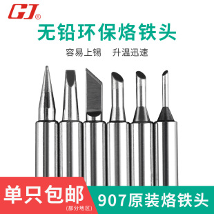 黄花907无铅烙铁头刀头马蹄形尖头60w恒温内热式 烙铁头发热芯907