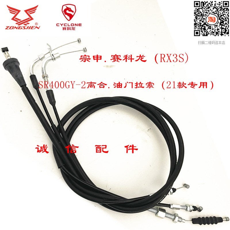 诚信配件 宗申赛科龙(RX3S) SR400GY-2离合拉索 油门拉索 拉线