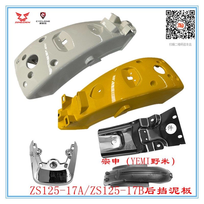 宗申(YEMI野米)ZS125-17A/ZS125-17B后挡泥 挡水板 挡泥瓦