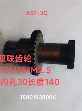 黄山机床厂皖南X57-3C铣床配件X6125双联组合齿轮Z21/36/M2.5L140