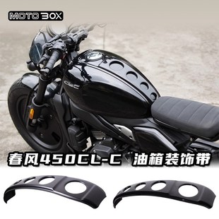 春风450CLC改装原车油箱装饰带ABS材质油箱罩无损直装配件