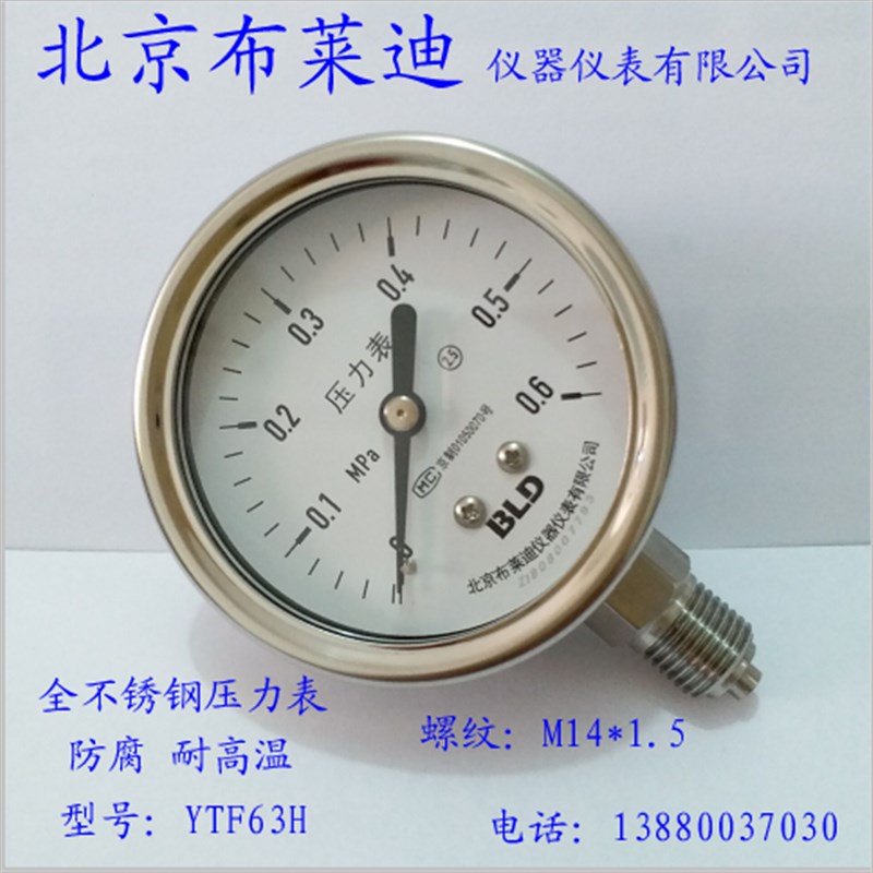 北京布莱迪压力表YTF63H/YTH63全不锈钢 防腐耐高温螺纹:M14*1.5