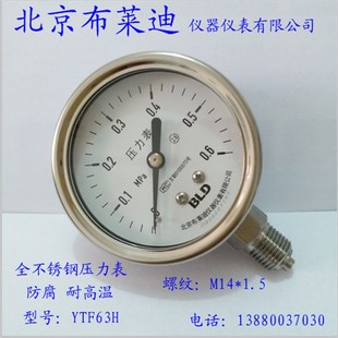 M14 防腐耐高温螺纹 1.5 YTH63全不锈钢 北京布莱迪压力表YTF63H