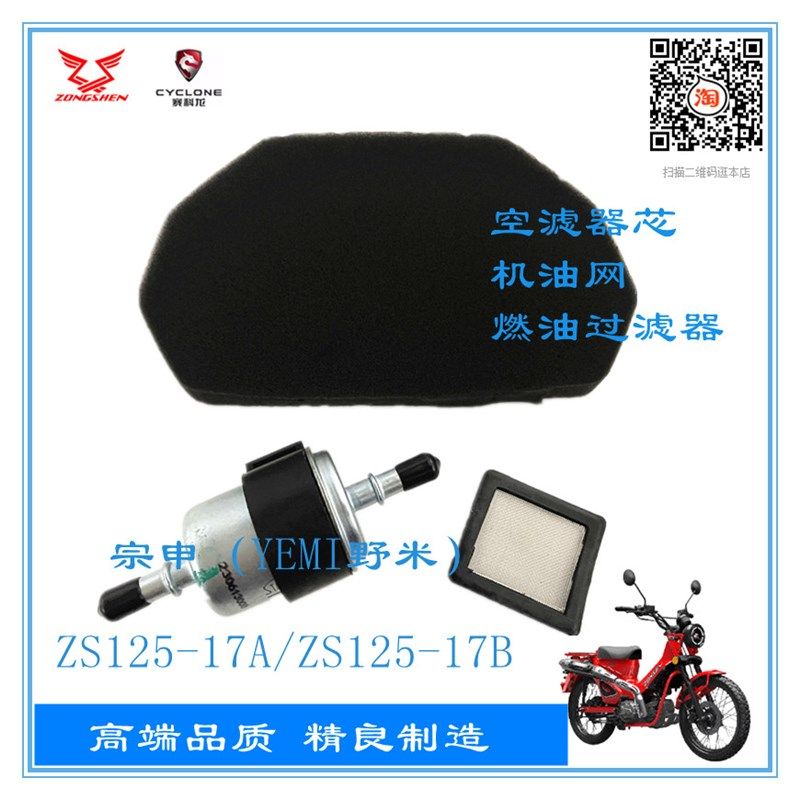 宗申(YEMI野米)ZS125-17A/17B空滤器滤芯 燃油过滤器 机油网