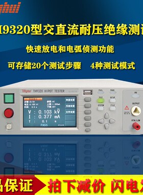 同惠TH9320/9310A交直流耐压绝缘测试仪多路耐压仪电气安规测试仪