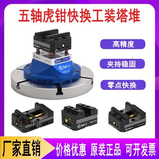 五轴自定心虎钳零点快换AST精密同心夹具四轴三轴CNC铣床加工中心