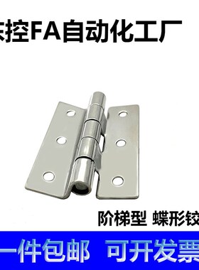 HFL51-60/60A/60B/60C 不锈钢台阶式蝶形铰链 304镜面阶梯型合页
