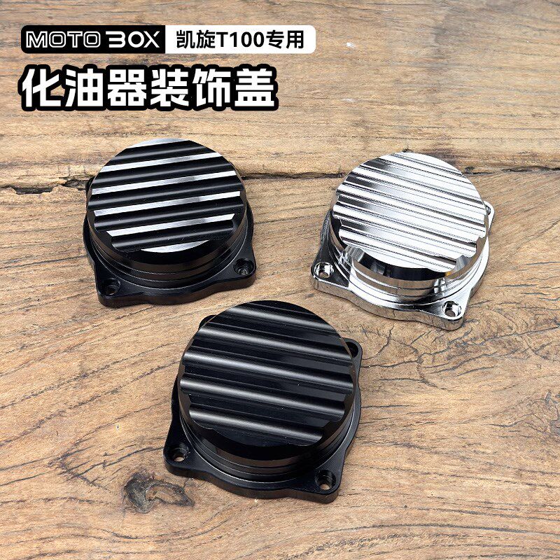 凯旋Bonneville攀爬者Thruxton900 T100改装复古化油器盖装饰配件