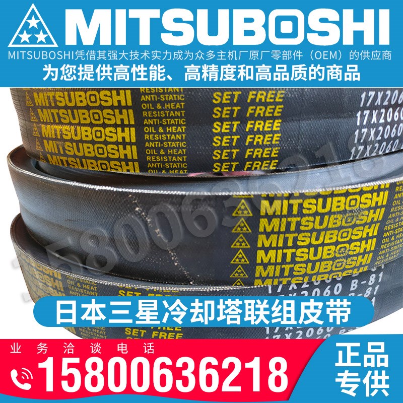 进口日本三之星MITSUBOSHI连体冷却塔皮带B148 158 173