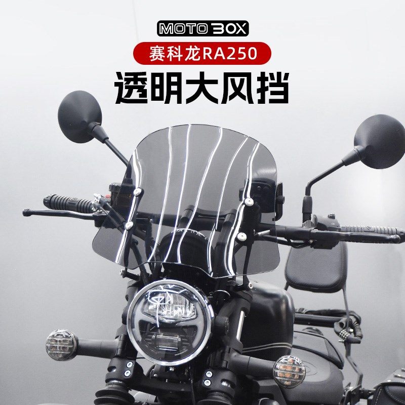 赛科龙RA250改装复古风挡高清透明前挡风挡雨板导流罩装饰罩配件
