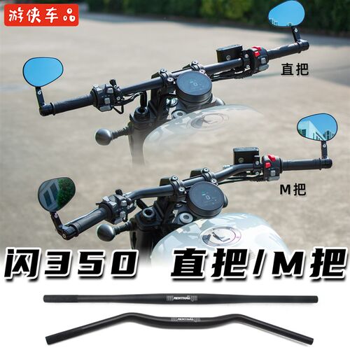 QJMOTOR闪350s改装方向把低把一字车把M把专用无损直上手把龙头