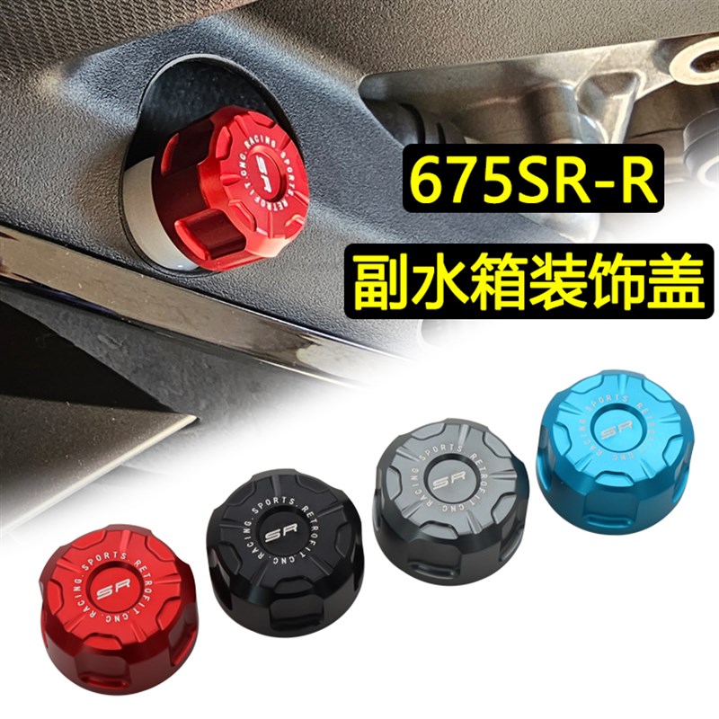 适用春风675SR 675NK改装副水箱油壶盖防冻冷却液盖装饰盖配件