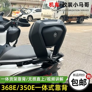 升仕368E改装 踏板车靠背软靠后座靠背一体 后靠背350E靠背无损安装