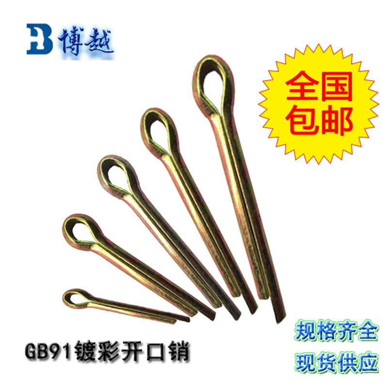 GB91镀彩锌开口销 发夹销子发卡销U型销插销m1m15m2m25m3m4m5m6