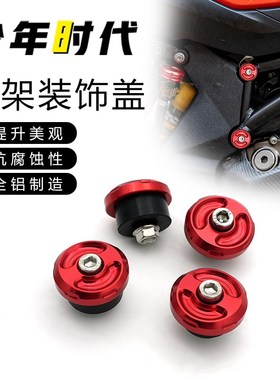 适用赛921 Super921改装件 车架装饰螺丝盖帽