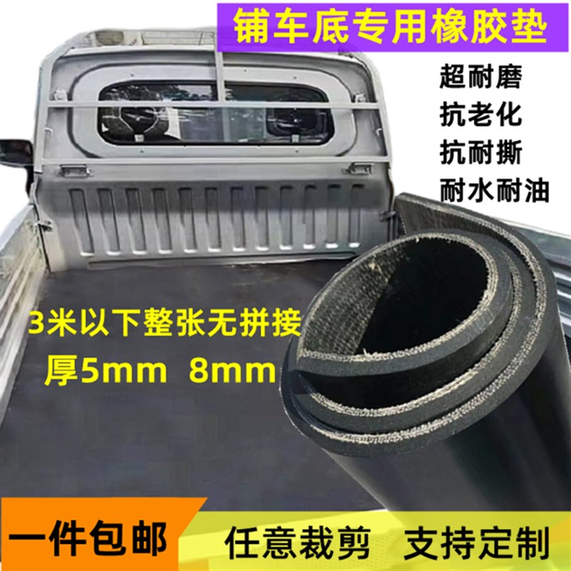 铺车底专用橡胶皮货车车厢垫板耐磨夹线橡胶垫防滑减震五菱长安垫